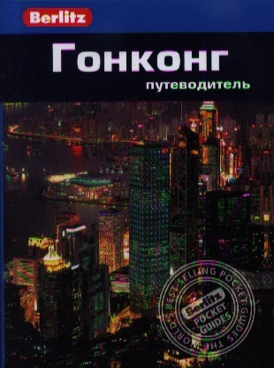 

Гонконг Путеводитель