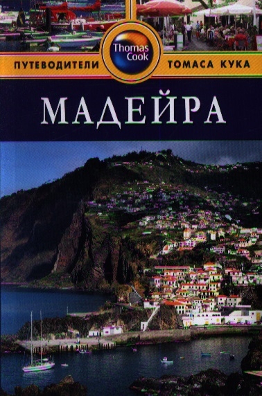 

Мадейра. Путеводитель