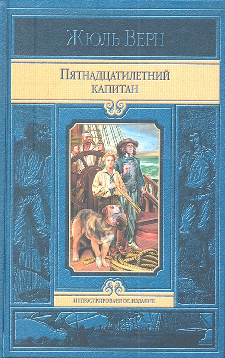 

Пятнадцатилетний капитан