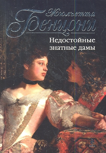 

Недостойные знатные дамы