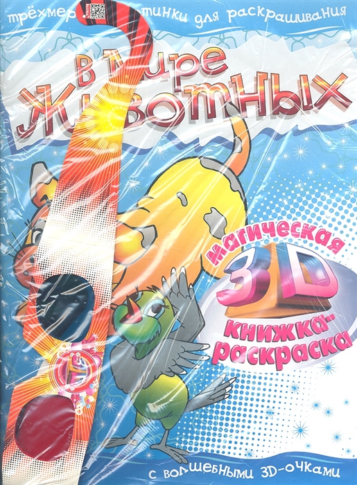 

В мире животных Магическая 3D книжка-раскраска 3D очки