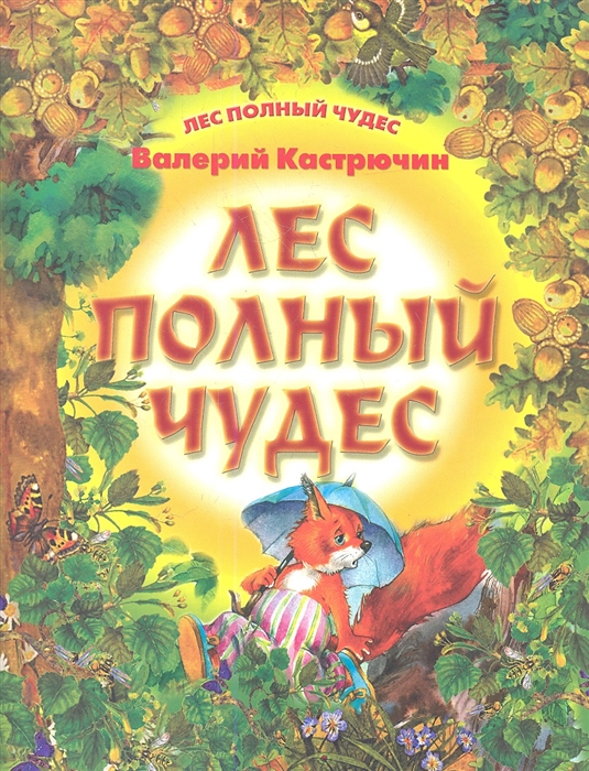 Сказка подробная. Серия книг лес полный чудес Валерий кастрючин. Книга в лесу. Книги о лесе для детей. Олеся книга.