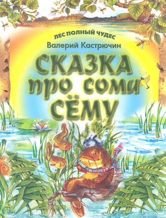 

Сказка про сома Сему