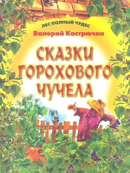 

Сказки горохового чучела