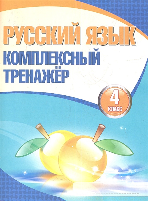 

Русский язык Комплексный тренажер 4 класс