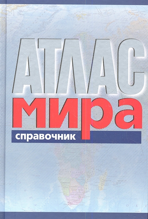 

Атлас мира Справочник