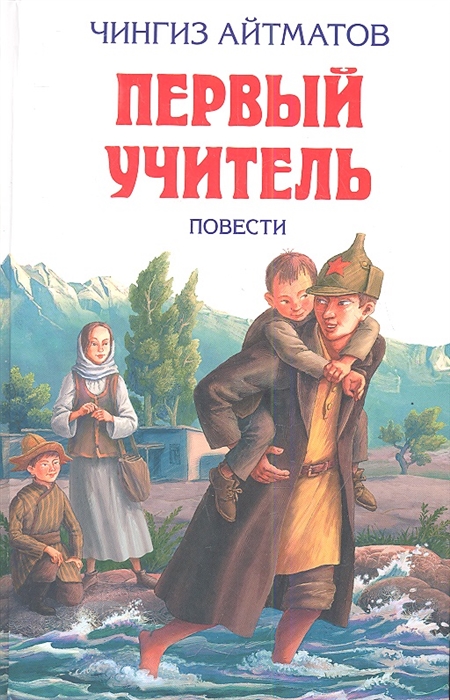 

Первый учитель Повести