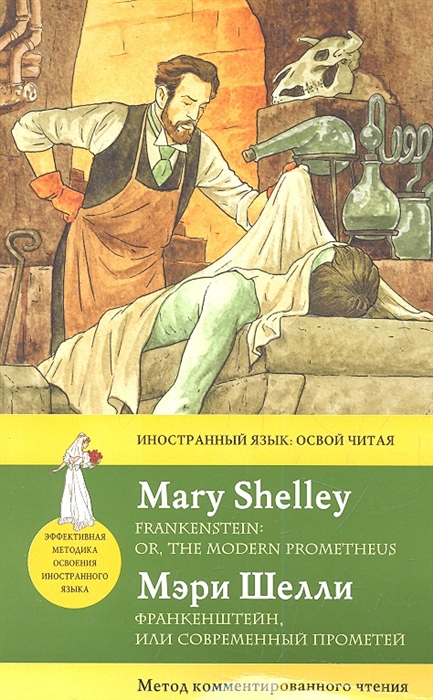 

Франкенштейн или Современный Прометей Frankenstein or the Modern Prometheus