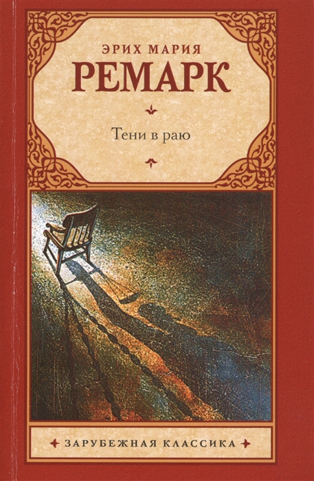 

Тени в раю