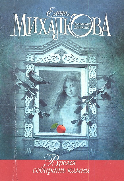 

Время собирать камни