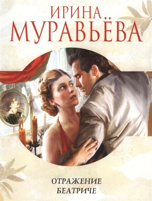 

Отражение Беатриче