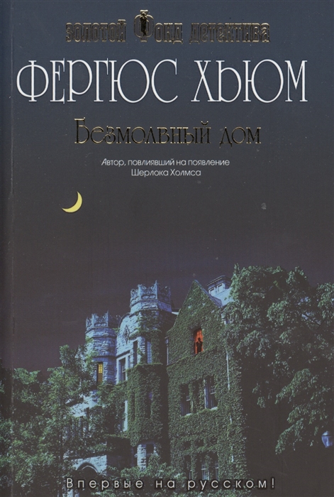 

Безмолвный дом