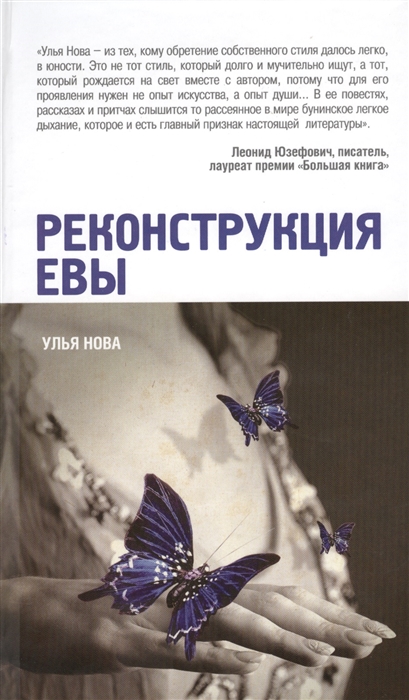 

Реконструкция Евы
