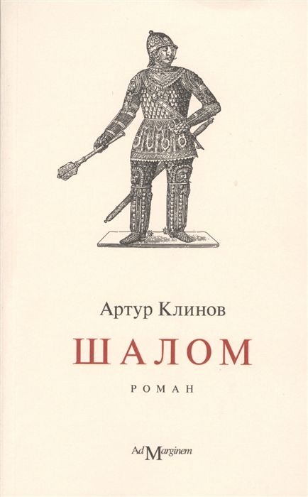 

Шалом роман