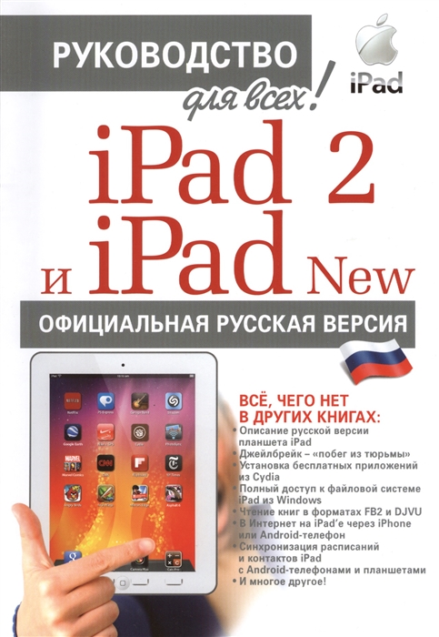 

iPad 2 и iPad NEW с джейлбрейком Официальная русская версия
