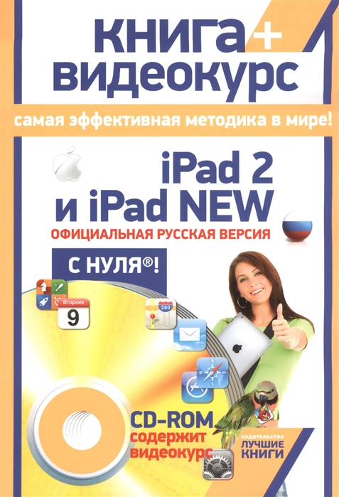 Резников Ф., Комягин В. - iPad 2 и iPad NEW Официальная русская версия с нуля CD