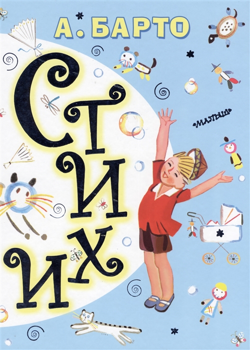 

Агния Барто Стихи