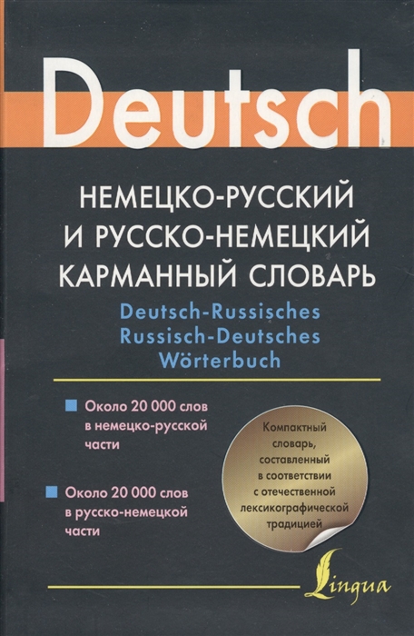 

Немецко-русский и русско-немецкий карманный словарь