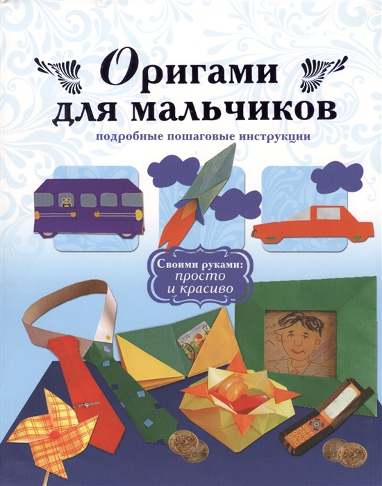 

Оригами для мальчиков Подробные пошаговые инструкции