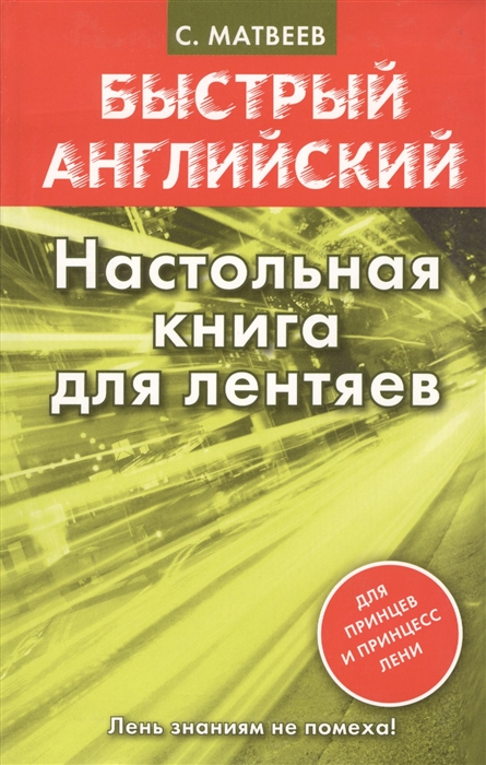 

Быстрый английский Настольная книга для лентяев