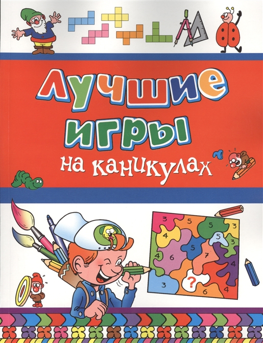 Игры на каникулах. Домашние игры на каникулах. 500 Лучших игр на каникулах. Настольная книга для мальчишек. Спорт, досуг, интеллект.