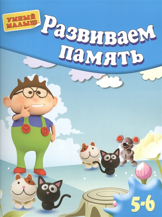 

Развиваем память 5-6 лет