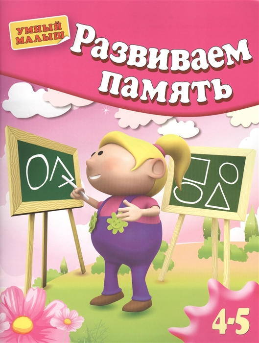

Развиваем память 4-5 лет