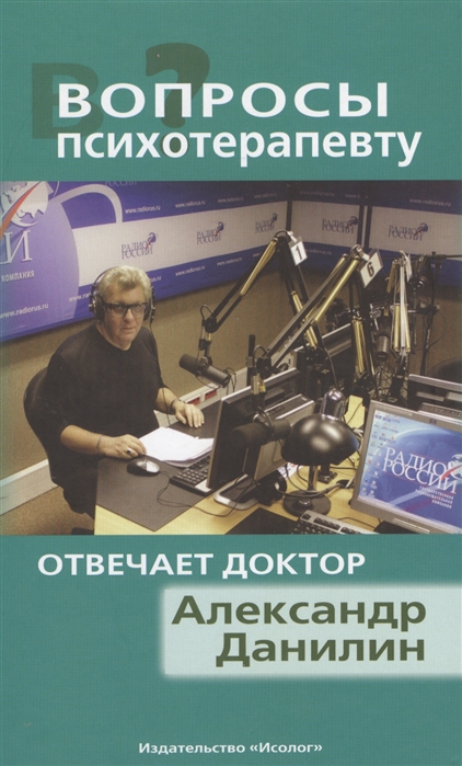 

Вопросы к психотерапевту Отвечает доктор Александр Данилин CD