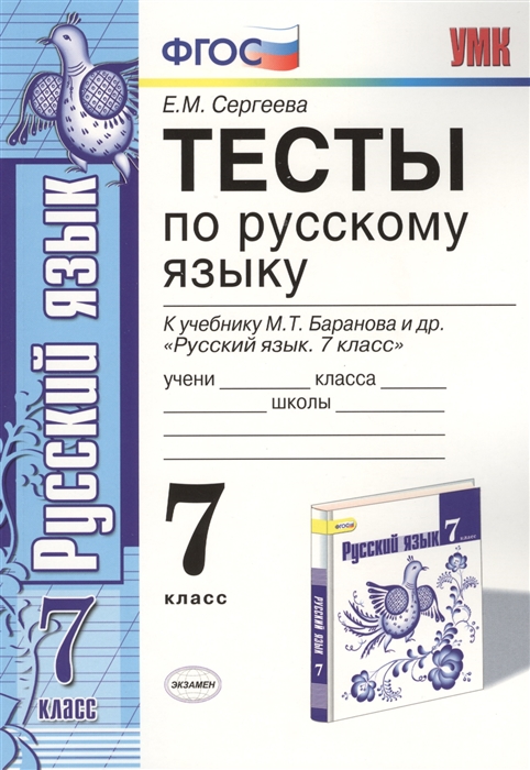 

Тесты по русскому языку 7 класс К учебнику М Т Баранова и др Русский язык 7 кл Издание восьмое исправленное и дополненное