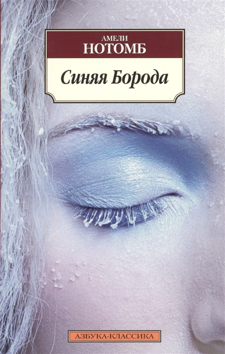 

Синяя Борода
