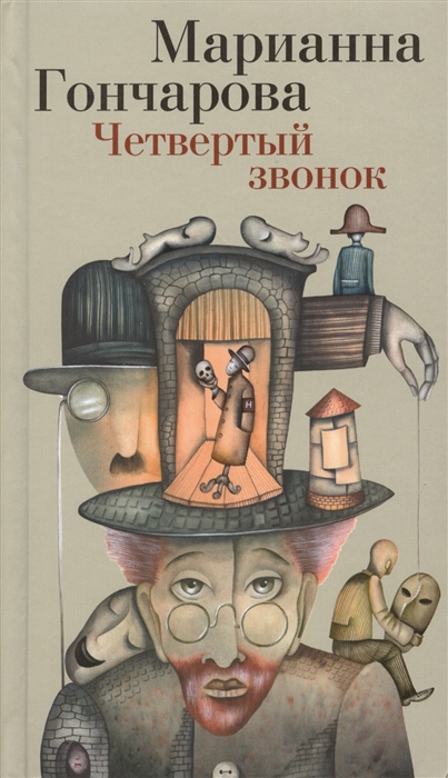 

Четвертый звонок