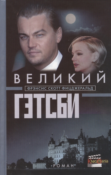 

Великий Гэтсби Роман