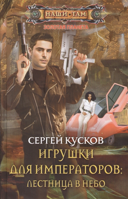 

Игрушки для императоров лестница в небо Роман