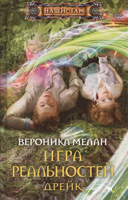 

Игра реальностей Дрейк Роман