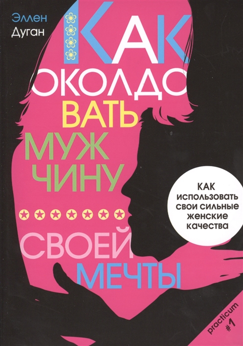 

Как околдовать мужчину своей мечты Как использовать свои сильные женские качества
