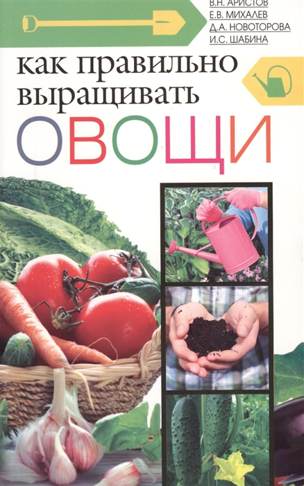 

Как правильно выращивать овощи