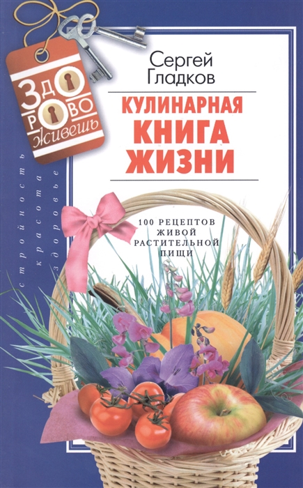 

Кулинарная книга жизни 100 рецептов живой растительной пищи 2-е издание исправленное и доработанное