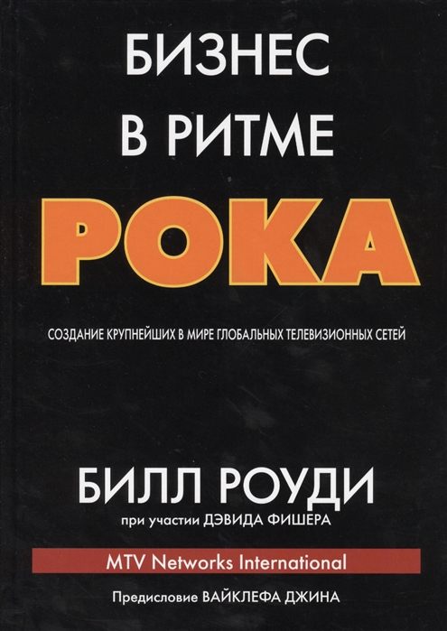 

Бизнес в ритме рока создание крупнейших в мире глобальных телевизионных сетей