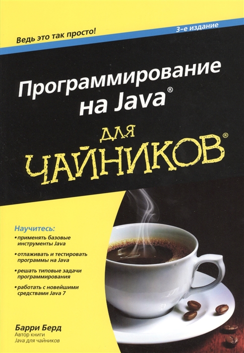 

Программирование на Java для чайников 3-е издание