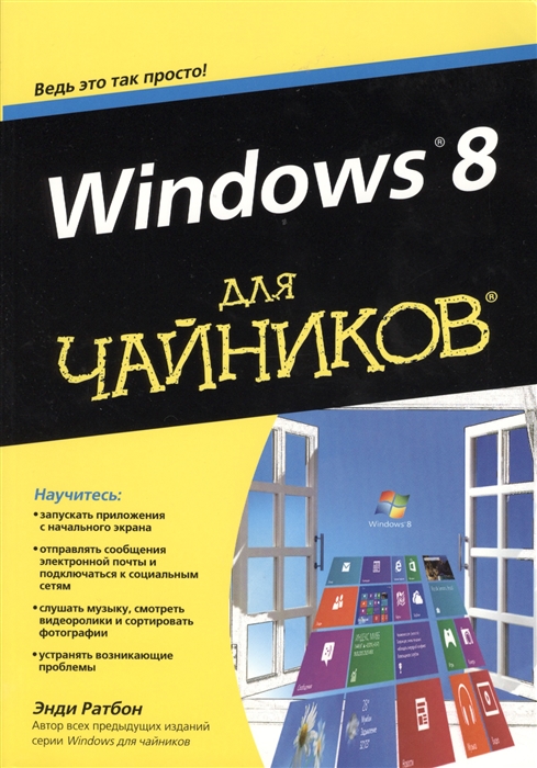 

Windows 8 для чайников