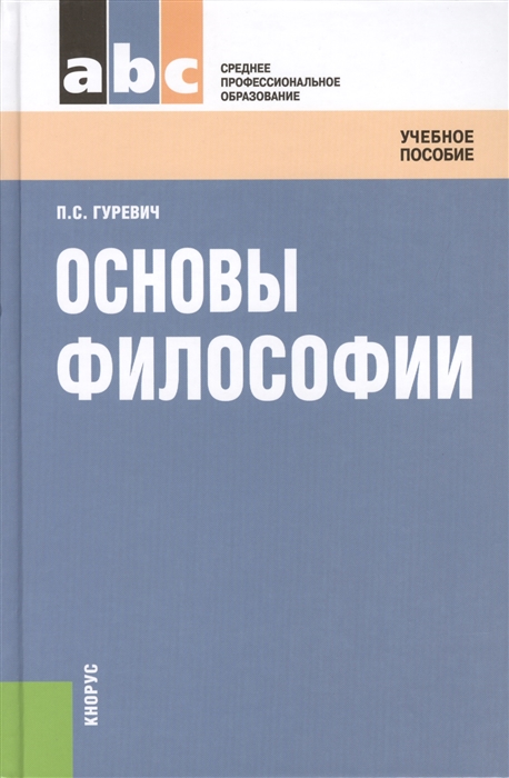

Основы философии Учебное пособие