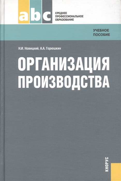 

Организация производства Учебное пособие