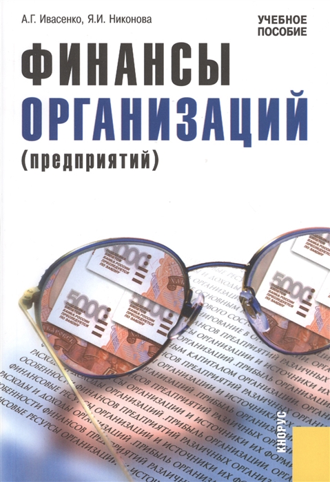 

Финансы организаций предприятий Учебное пособие