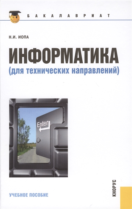 

Информатика для технических направлений учебное пособие Второе издание стереотипное
