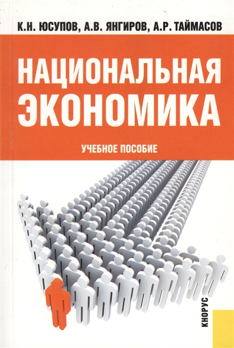 

Национальная экономика Учебное пособие Второе издание стереотипное