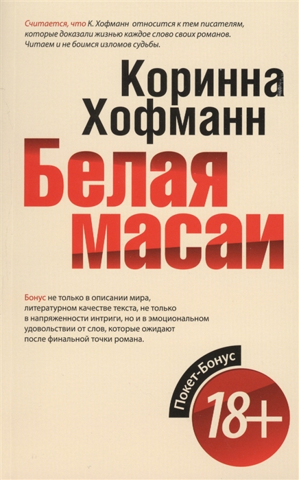 

Белая масаи