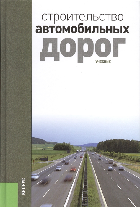 Ушаков В., Ольховиков В. (ред.) Строительство автомобильных дорог Учебник
