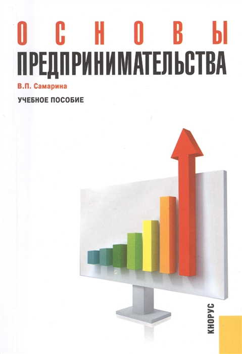 

Основы предпринимательства Учебное пособие