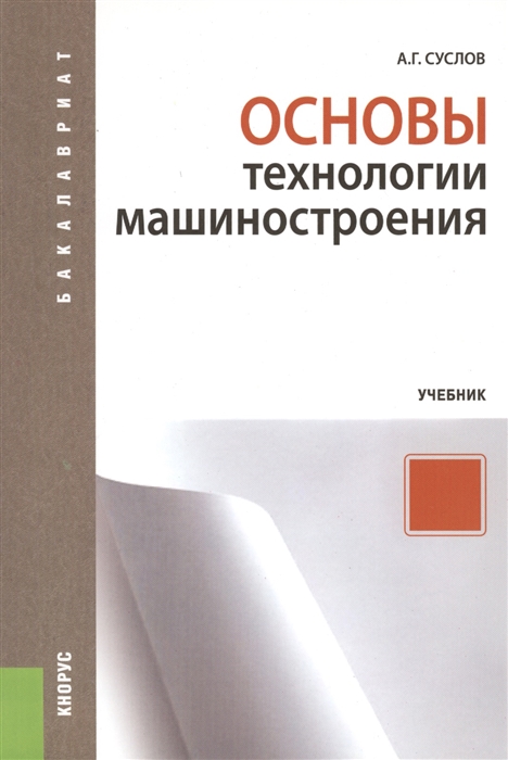 Суслов А. - Основы технологии машиностроения Учебник