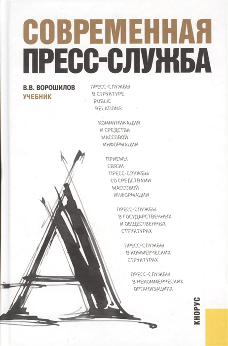 

Современная пресс-служба Учебник